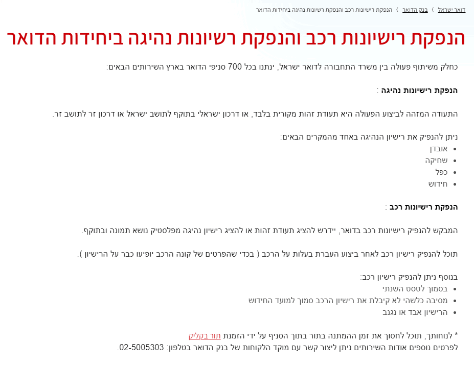 הנפקת רישיונות רכב בדואר ישראל